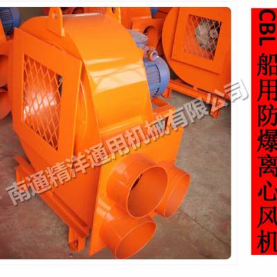 江蘇南通精洋cbl系列防爆離心通風(fēng)機(jī) 船用防爆離心通風(fēng)機(jī)價(jià)格 中國(guó)供應(yīng)商